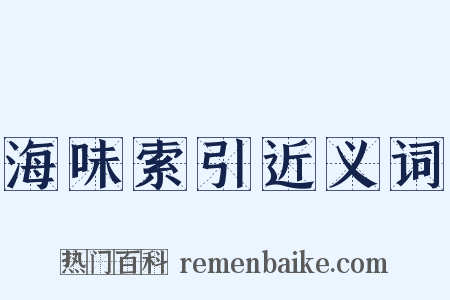 海味索引近义词是什么意思的图片